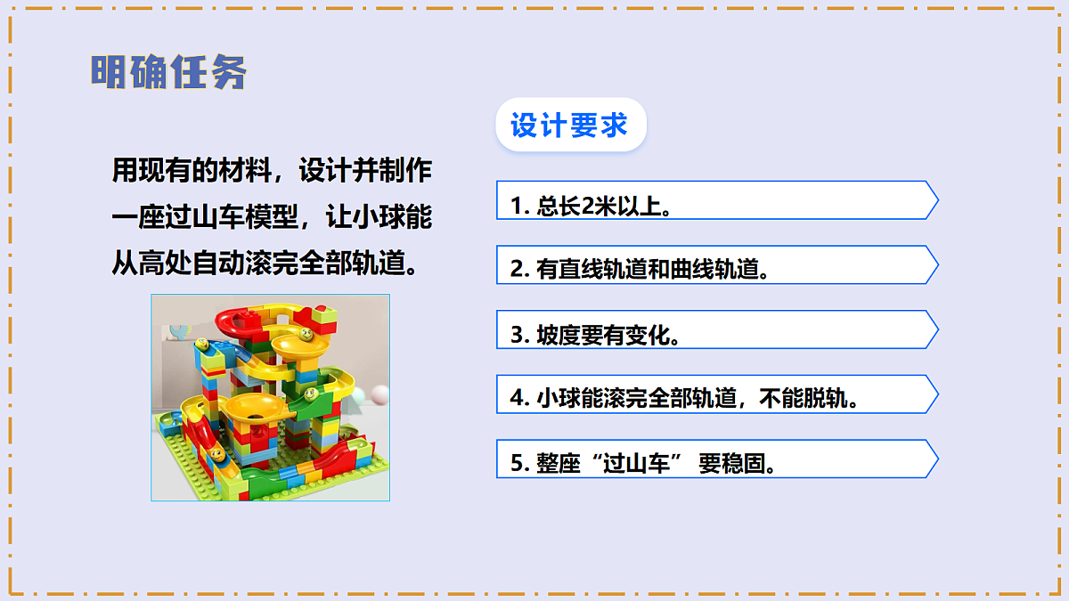 3.7 《设计和制作“过山车”》 - 小学科学三年级上册 同步教学课件(教科版2024)第7页