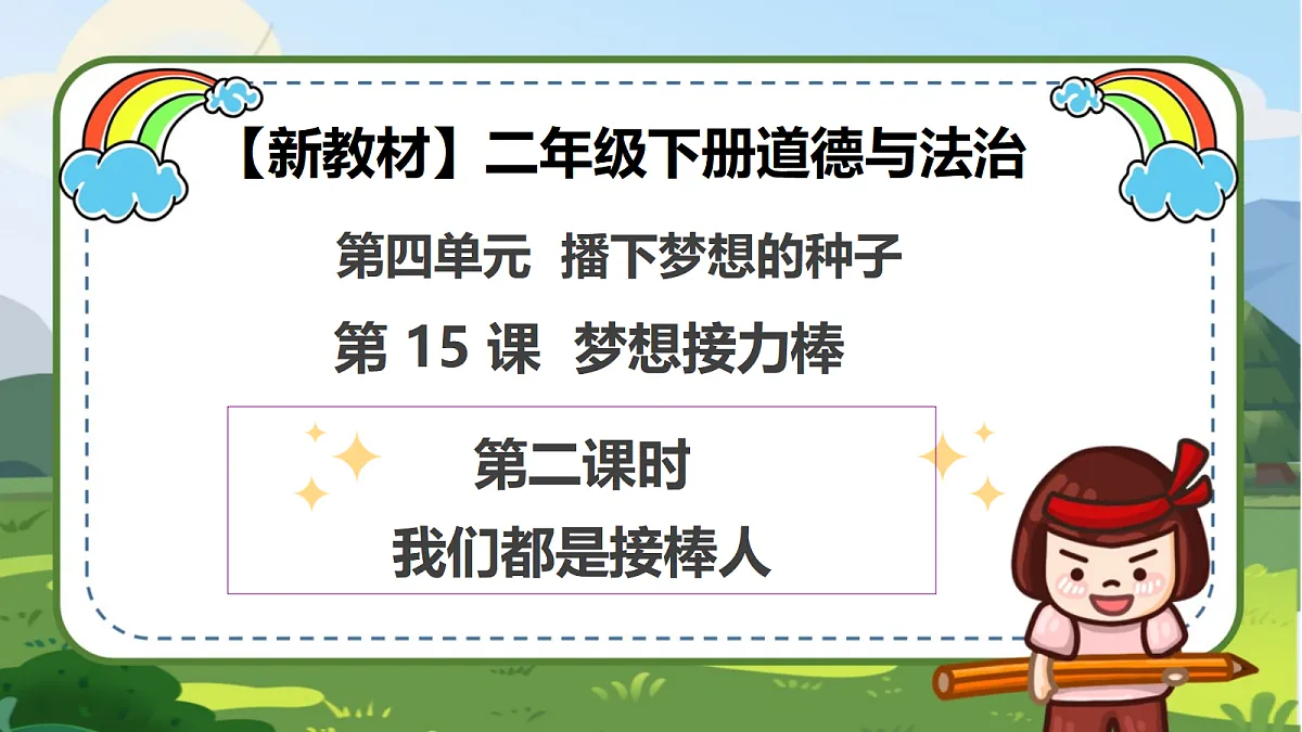 第15课《梦想接力棒》(第二课时)PPT教学课件-【新教材】(统编版)二年级下册道德与法治第1页