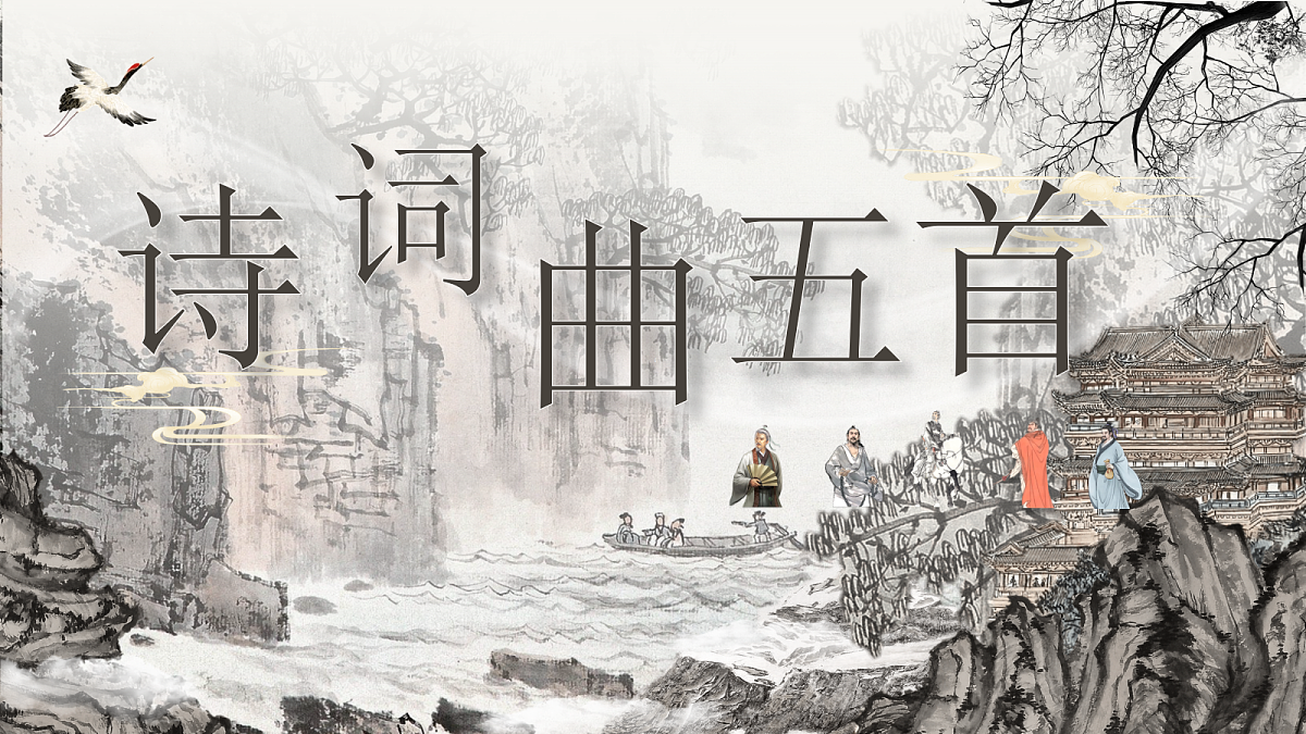 第27课《诗词曲五首》课件第1页