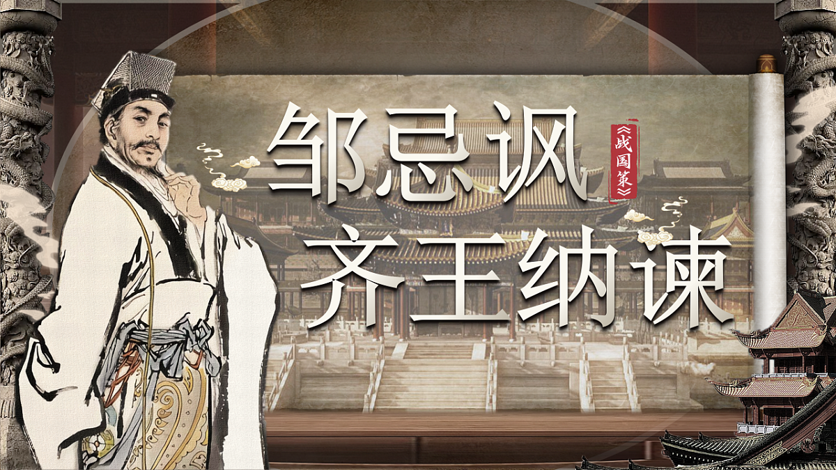 第24课《.邹忌讽齐王纳谏》课件第1页
