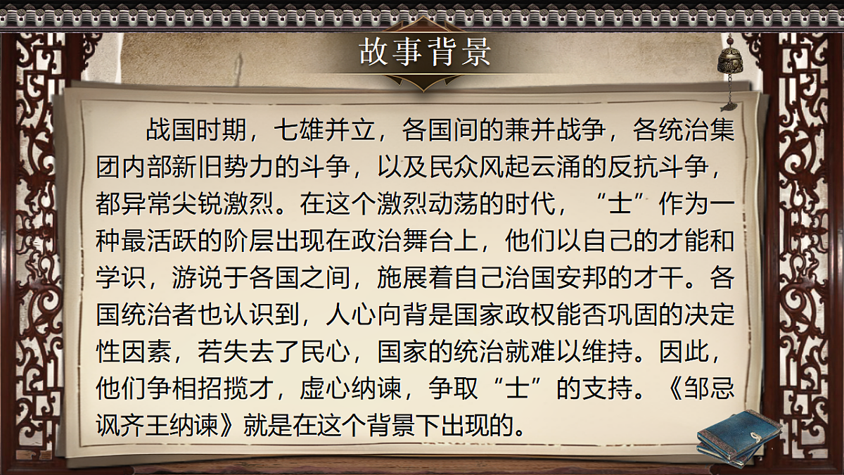 第24课《.邹忌讽齐王纳谏》课件第6页