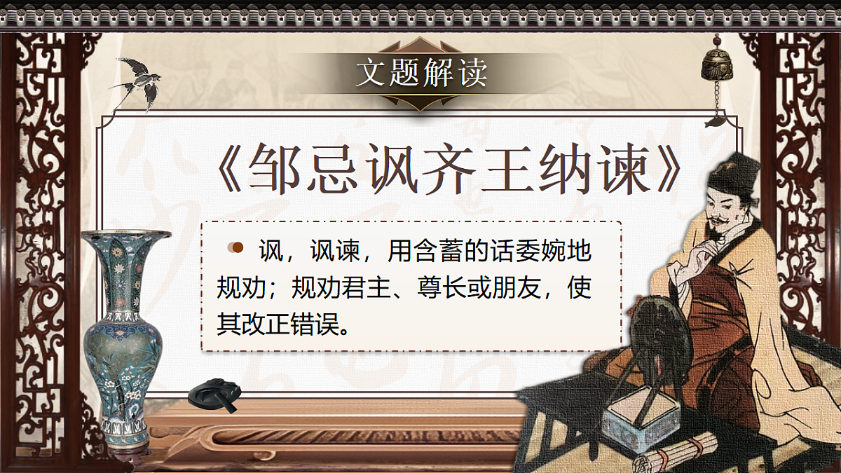 第24课《.邹忌讽齐王纳谏》课件第7页