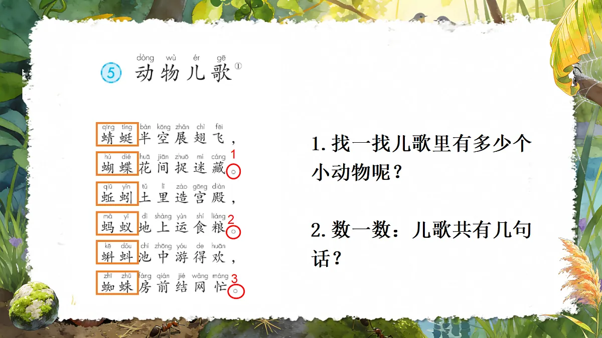 一下 第五单元 《动物儿歌》第8页