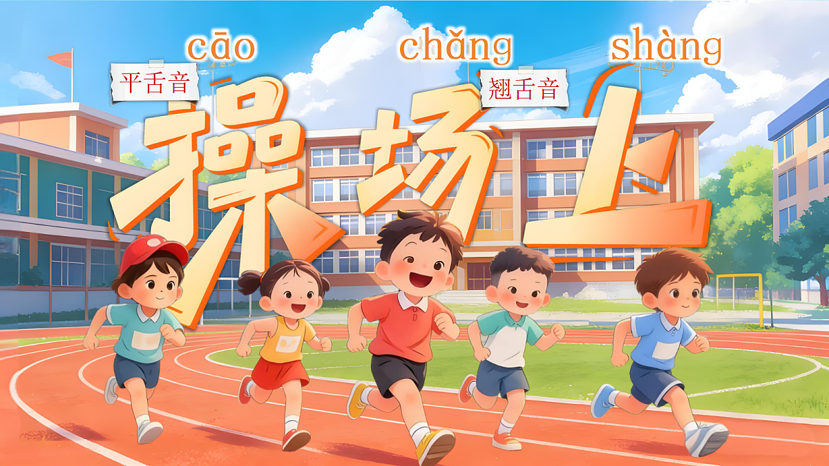 一下 第五单元 《操场上》第5页