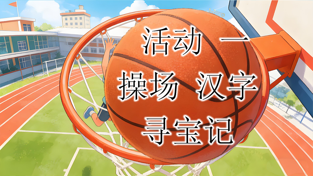 一下 第五单元 《操场上》第7页
