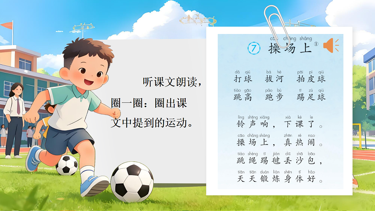 一下 第五单元 《操场上》第8页