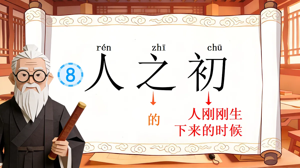 一下 第五单元 《人之初》第7页