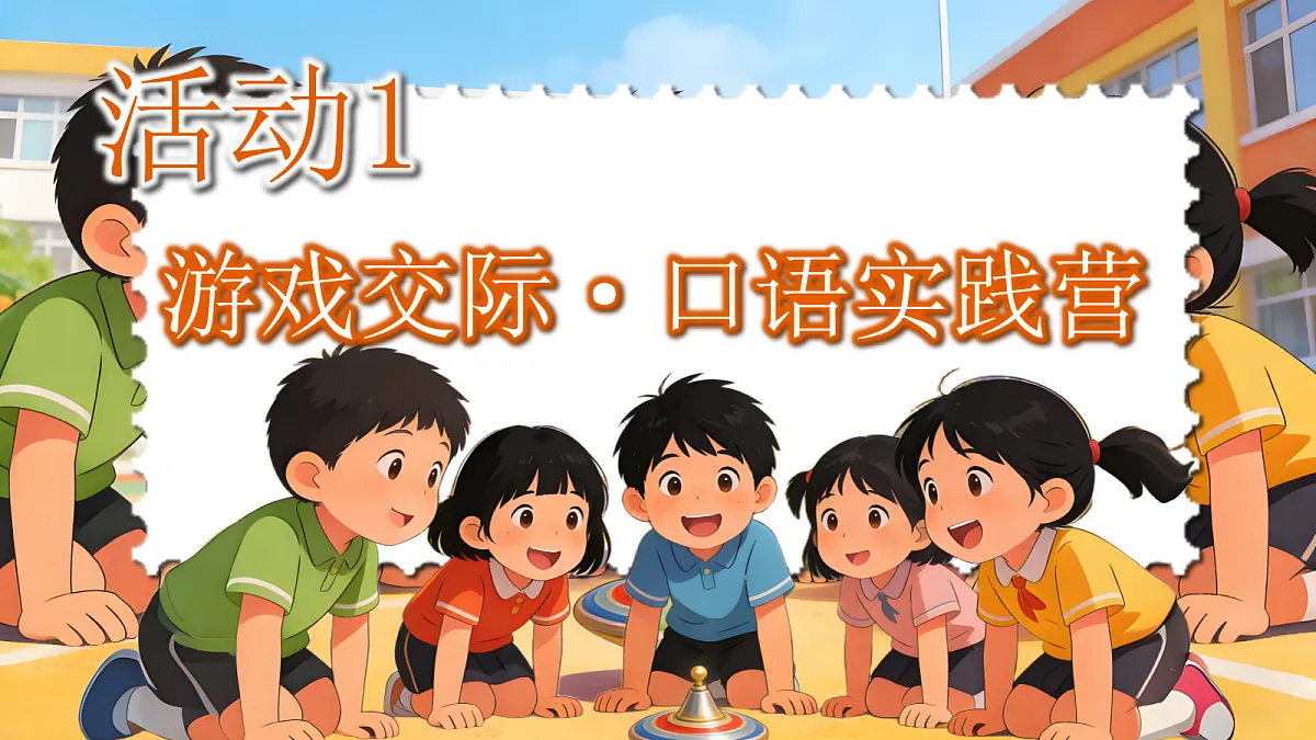 一下口语交际一起做游戏第3页