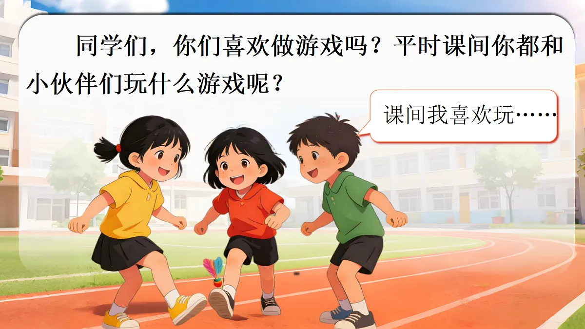 一下口语交际一起做游戏第4页