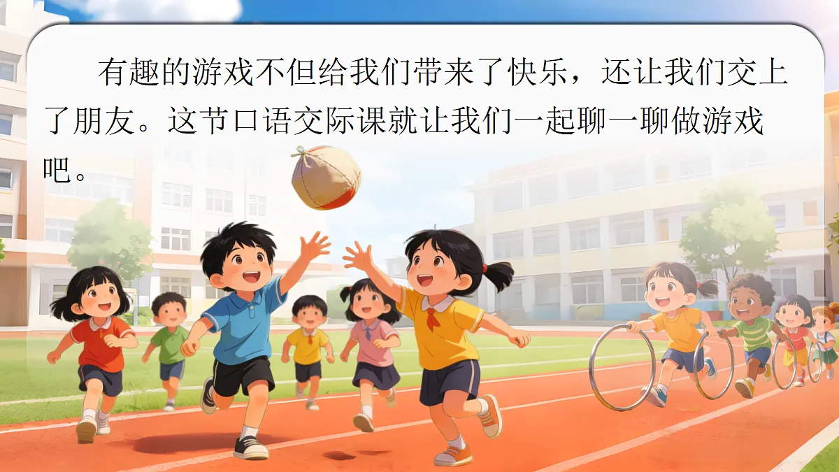 一下口语交际一起做游戏第5页