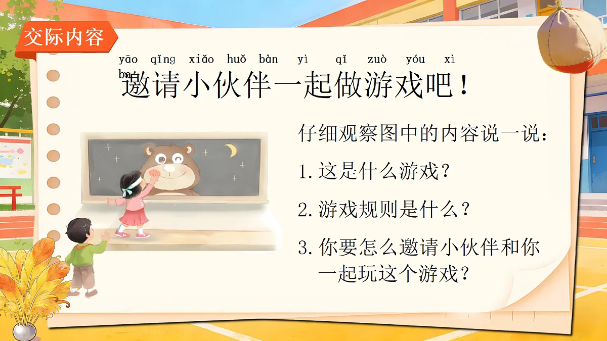 一下口语交际一起做游戏第6页