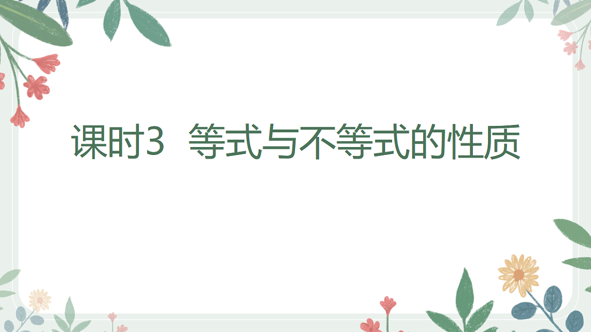 第一章课时3 等式与不等式的性质第1页