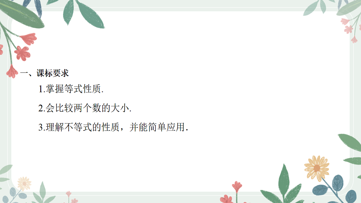 第一章课时3 等式与不等式的性质第2页