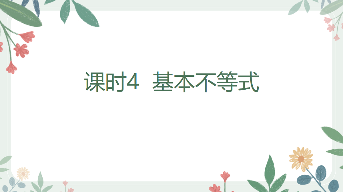 第一章课时4 基本不等式第1页