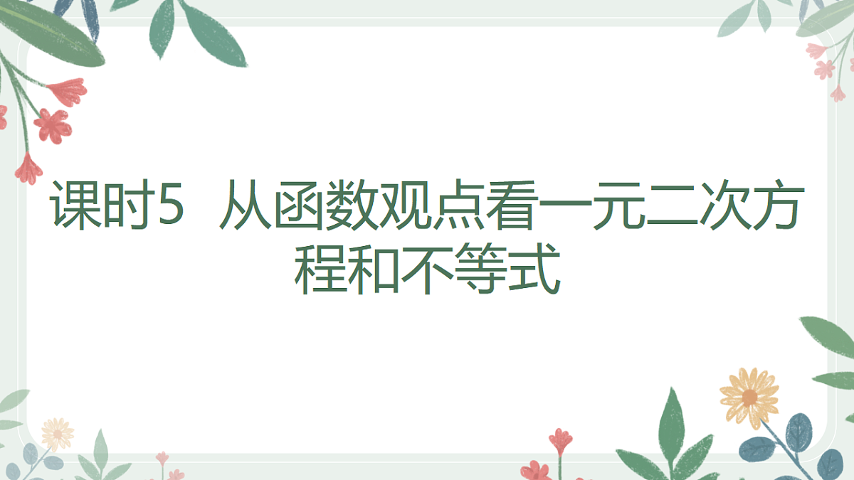 第一章课时5 从函数观点看一元二次方程和不等式第1页