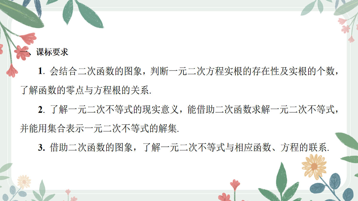 第一章课时5 从函数观点看一元二次方程和不等式第2页