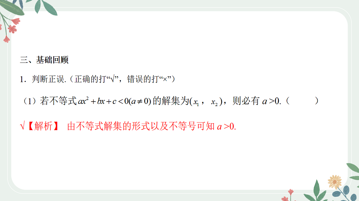 第一章课时5 从函数观点看一元二次方程和不等式第7页