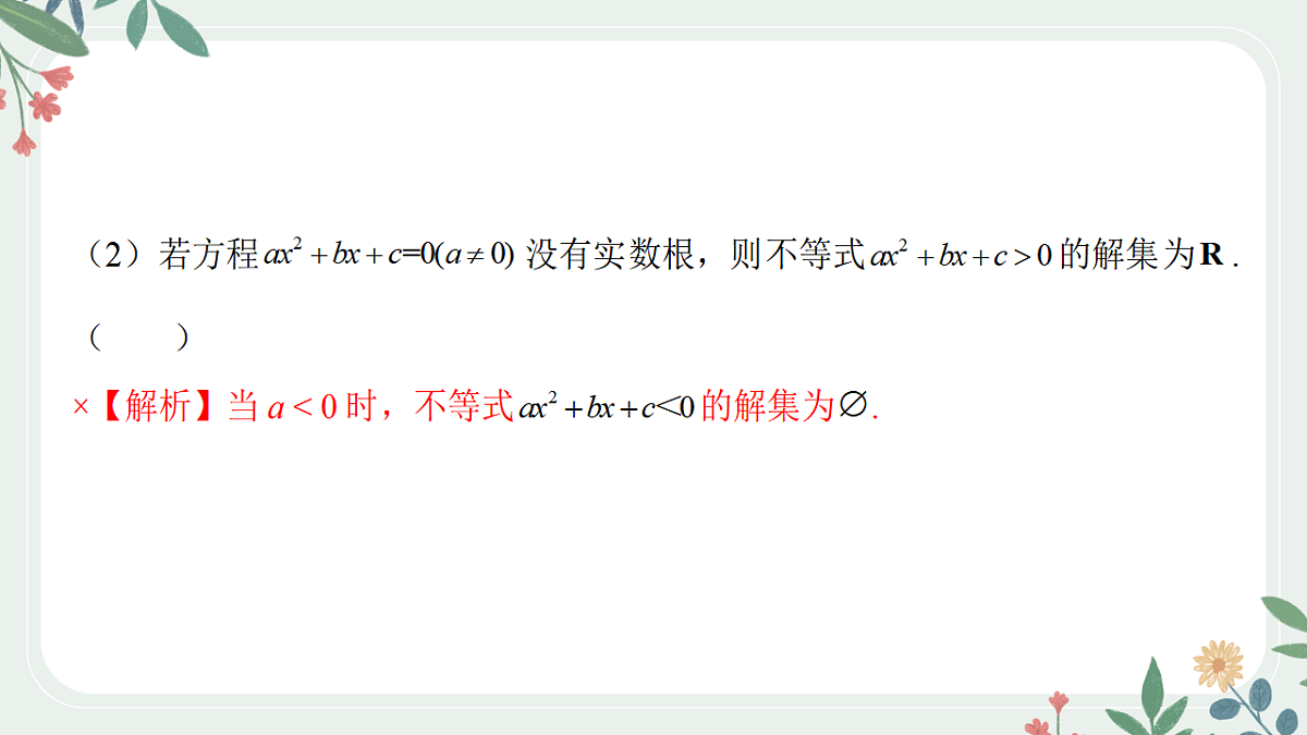 第一章课时5 从函数观点看一元二次方程和不等式第8页