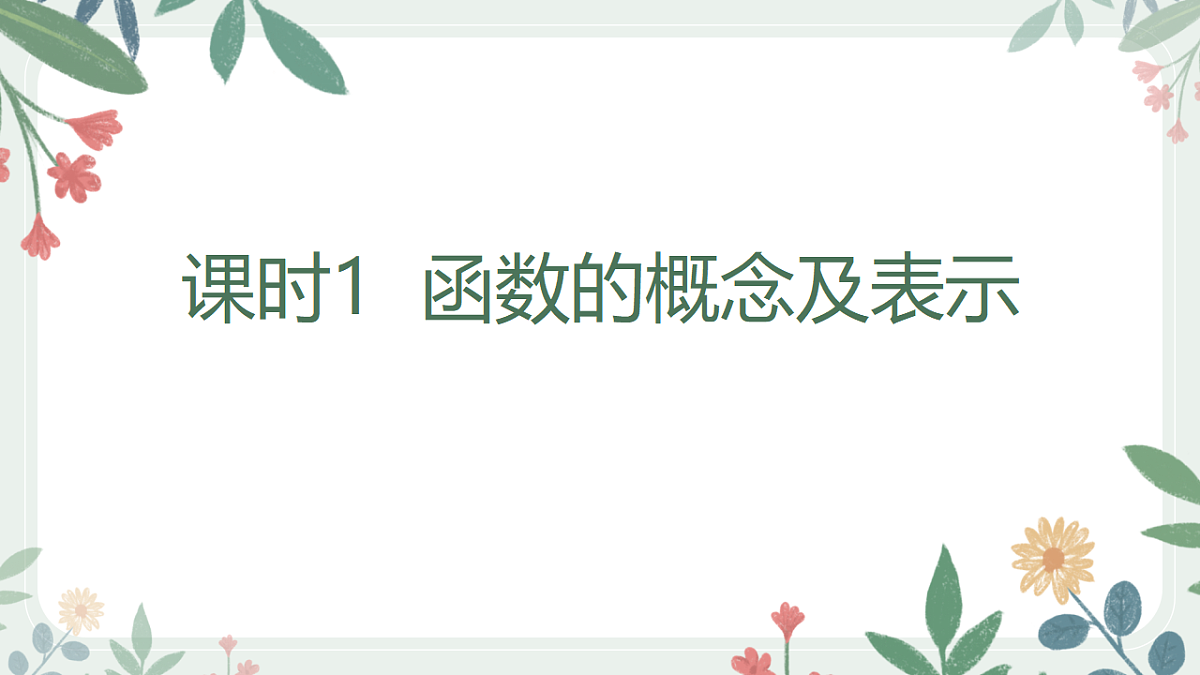 第二章 课时1 函数的概念及表示第1页
