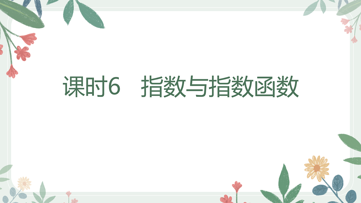 第二章 课时6 指数与指数函数第1页