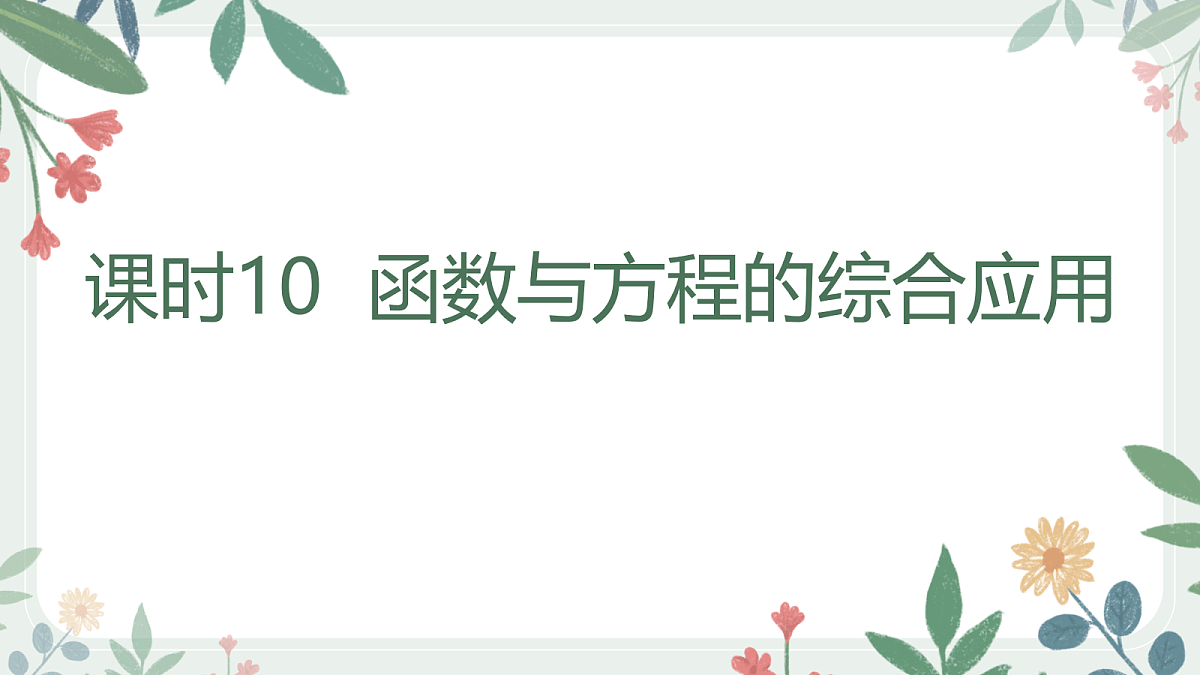 第二章 课时10 函数与方程的综合应用第1页