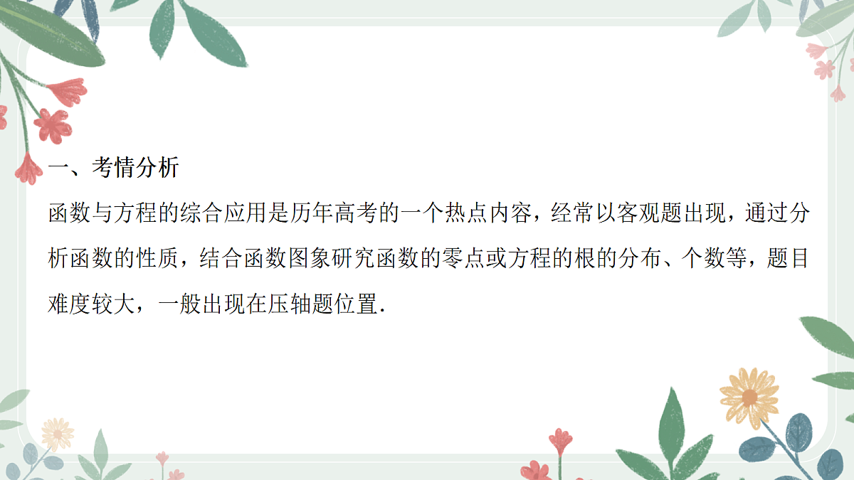 第二章 课时10 函数与方程的综合应用第2页