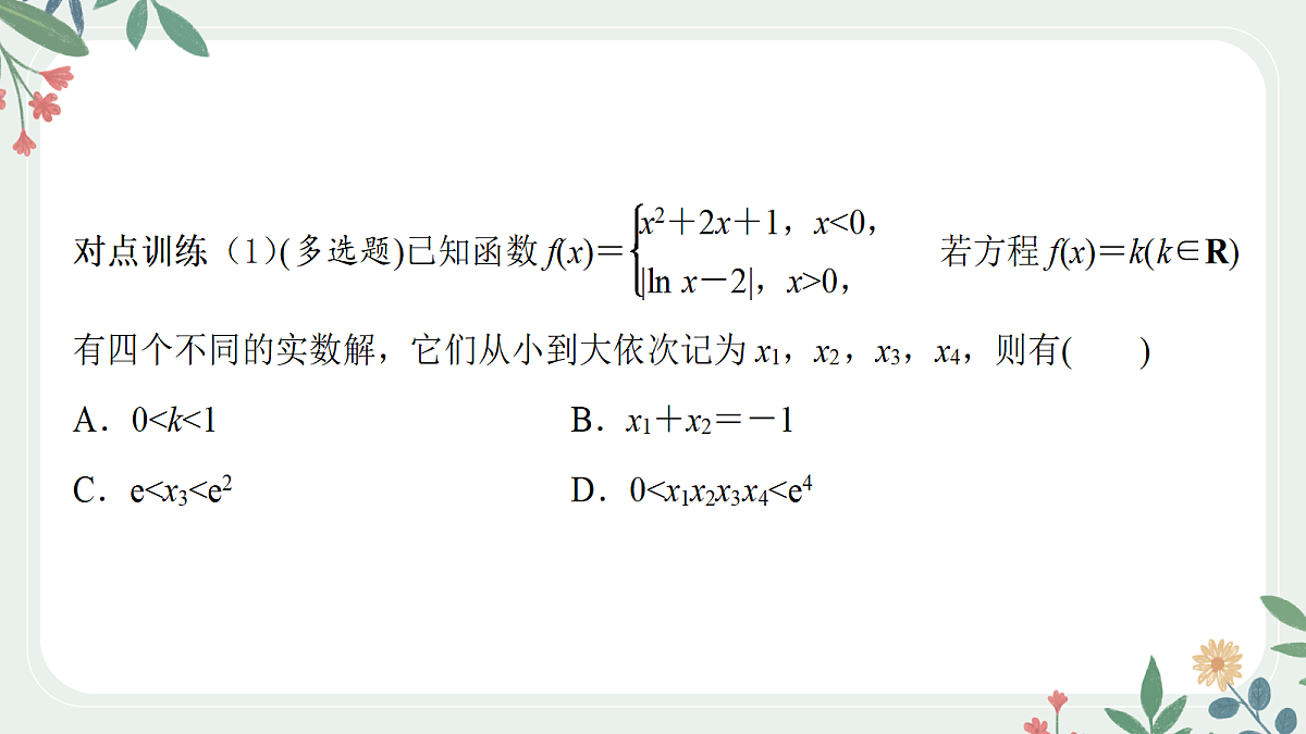 第二章 课时10 函数与方程的综合应用第8页
