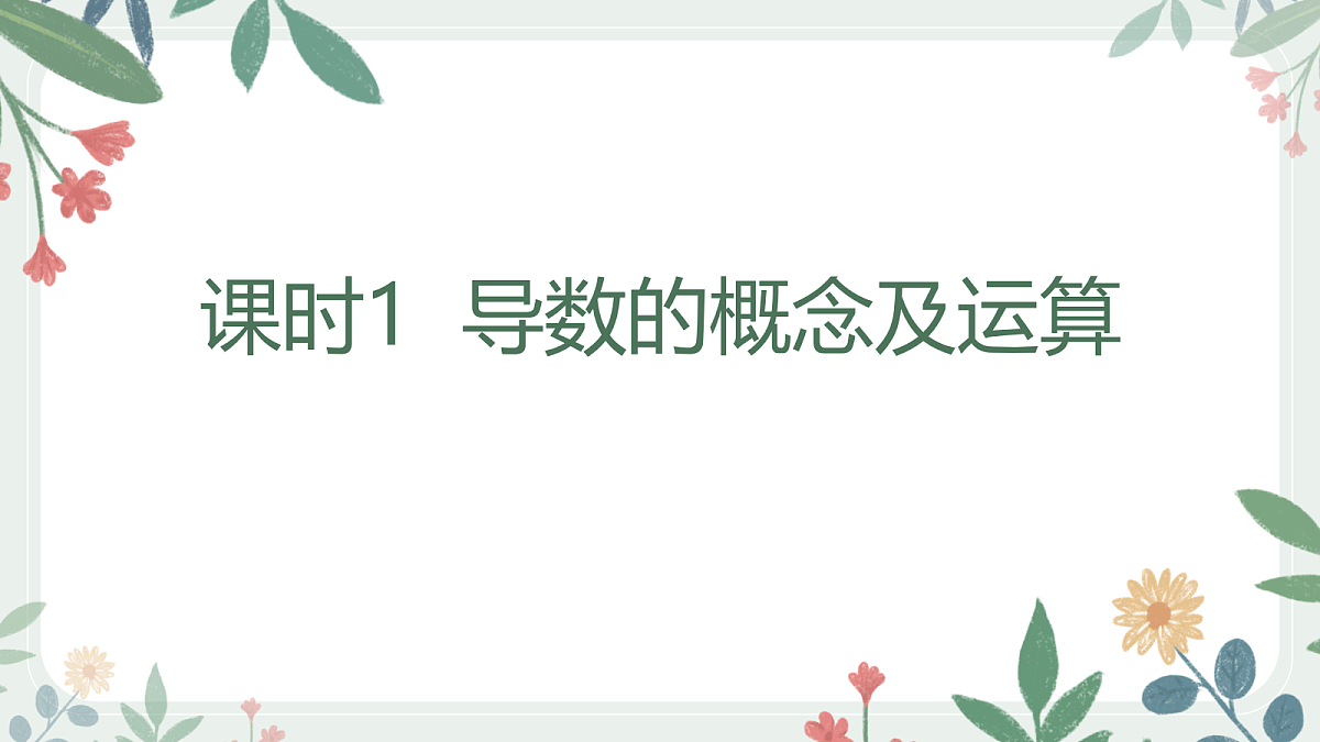 第三章 课时1 导数的概念及运算第1页