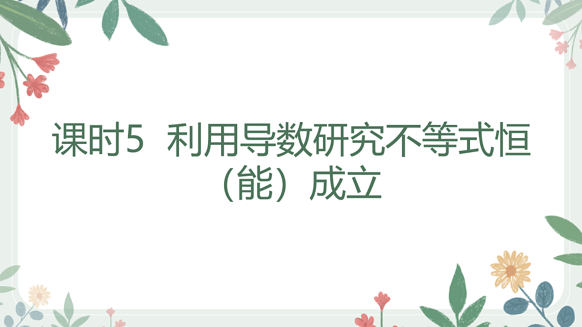 课时5 利用导数研究不等式恒(能)成立第1页