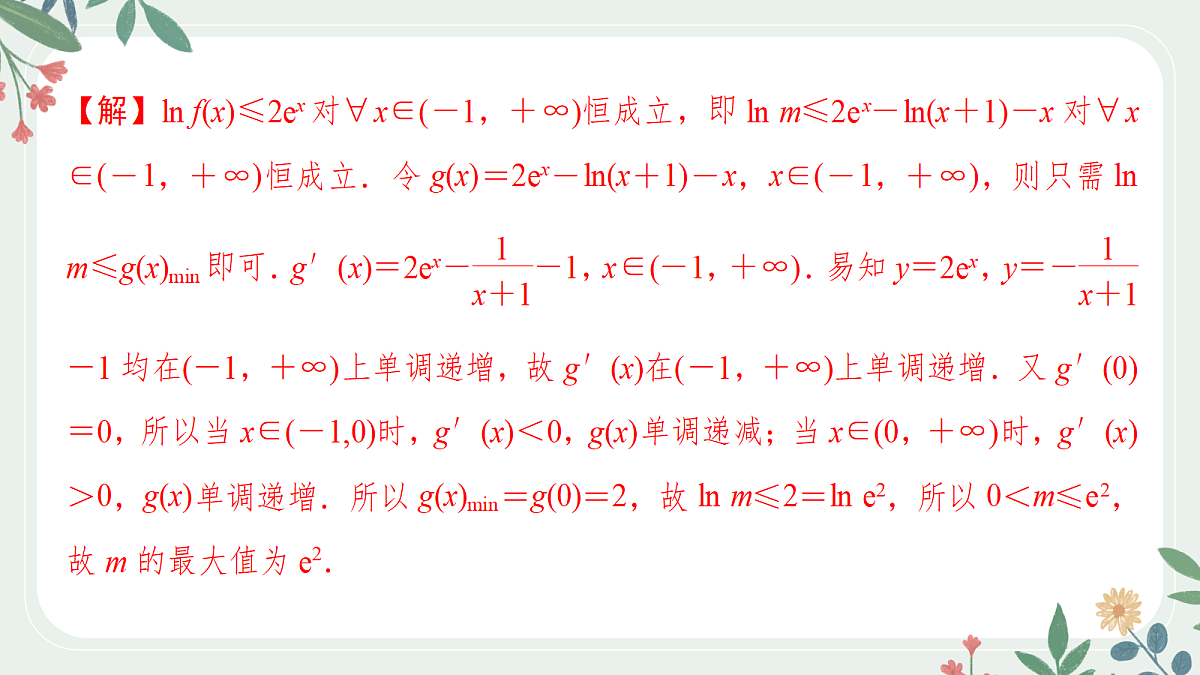 课时5 利用导数研究不等式恒(能)成立第4页