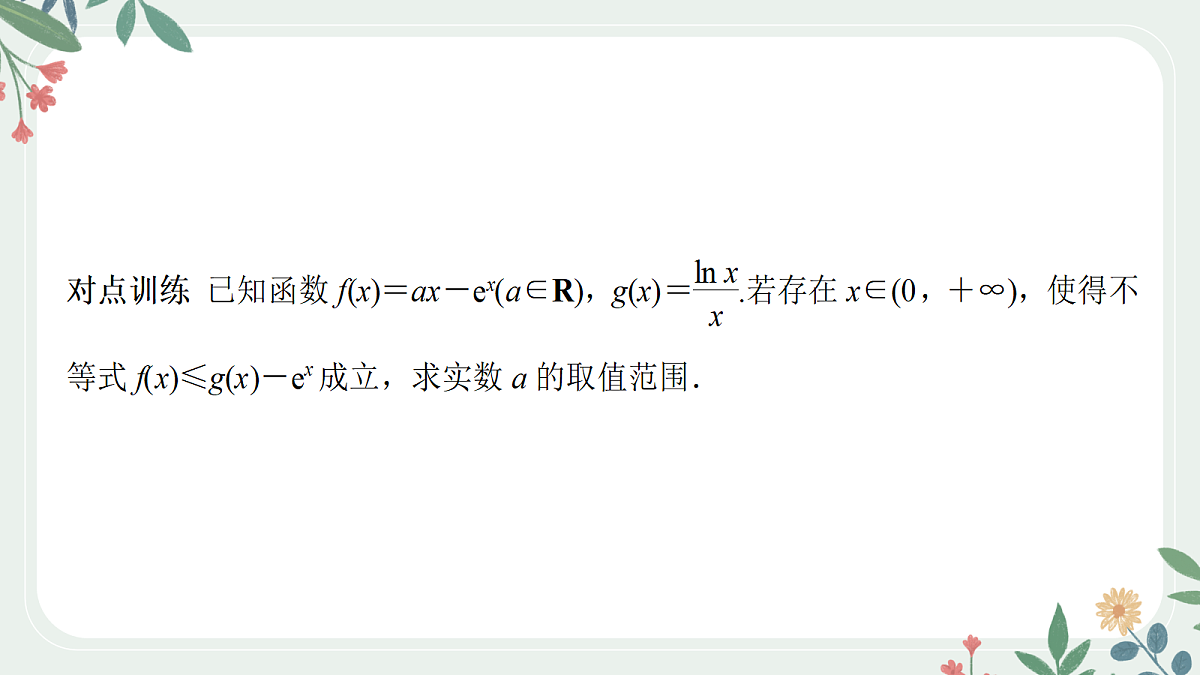 课时5 利用导数研究不等式恒(能)成立第6页
