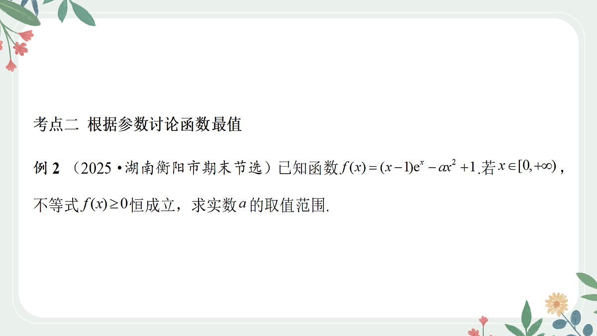 课时5 利用导数研究不等式恒(能)成立第8页