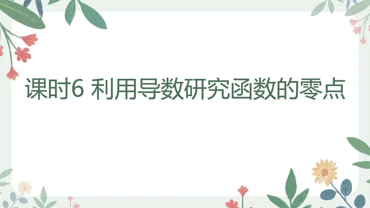 第三章 课时6 利用导数研究函数的零点第1页