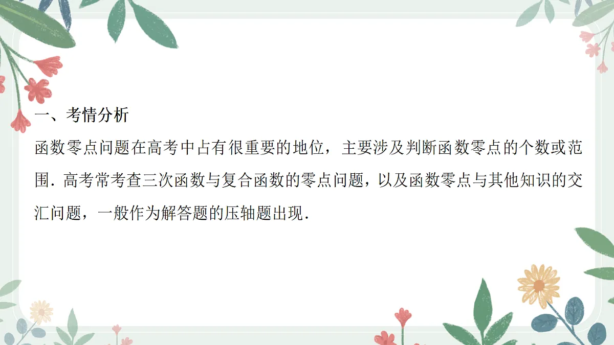 第三章 课时6 利用导数研究函数的零点第2页