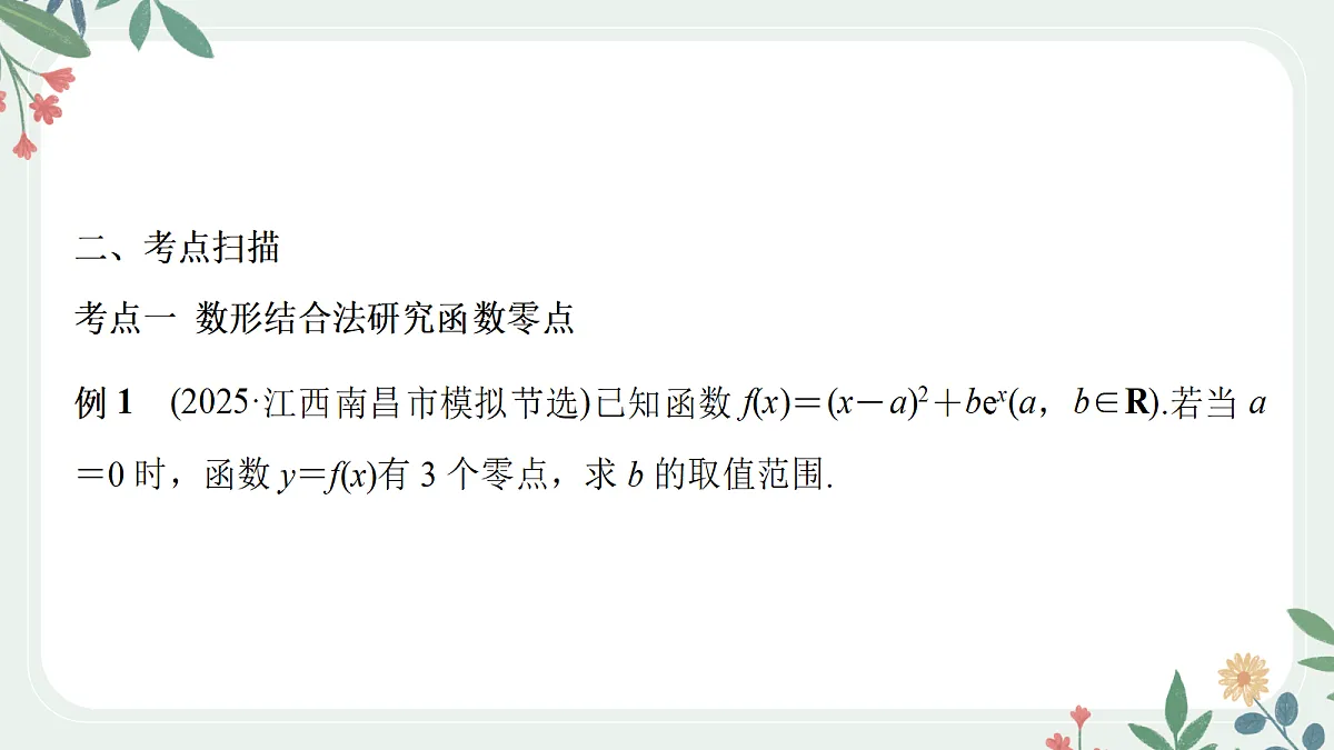 第三章 课时6 利用导数研究函数的零点第3页