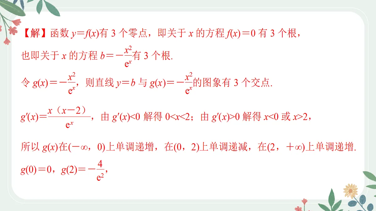 第三章 课时6 利用导数研究函数的零点第4页