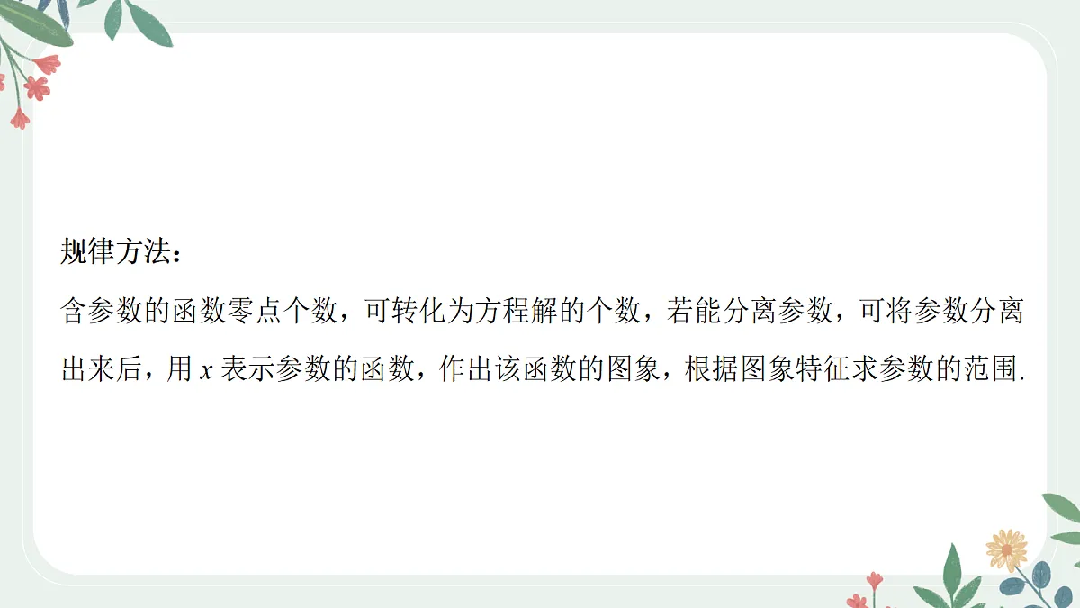 第三章 课时6 利用导数研究函数的零点第6页
