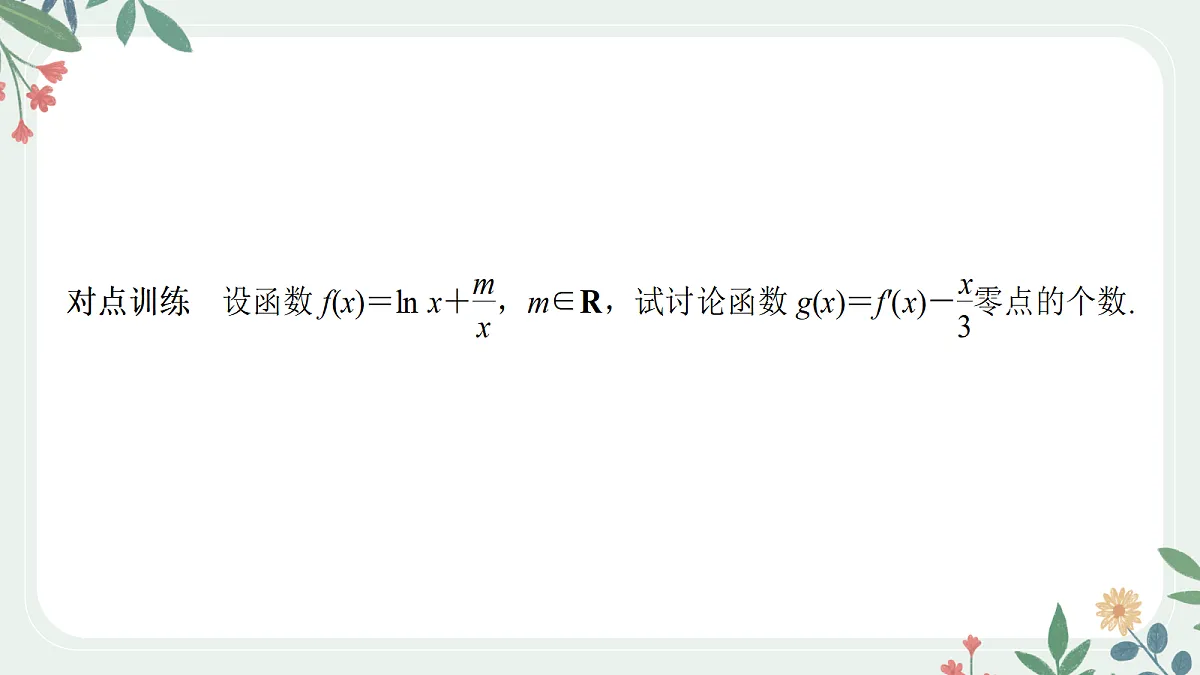 第三章 课时6 利用导数研究函数的零点第7页