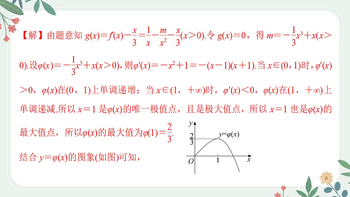 第三章 课时6 利用导数研究函数的零点第8页