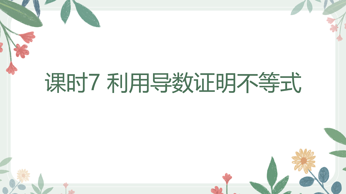 第三章 课时7 利用导数证明不等式第1页