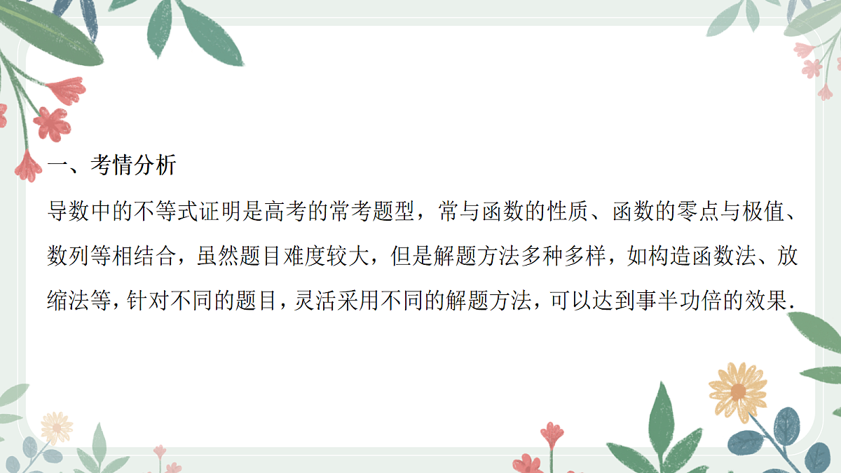第三章 课时7 利用导数证明不等式第2页