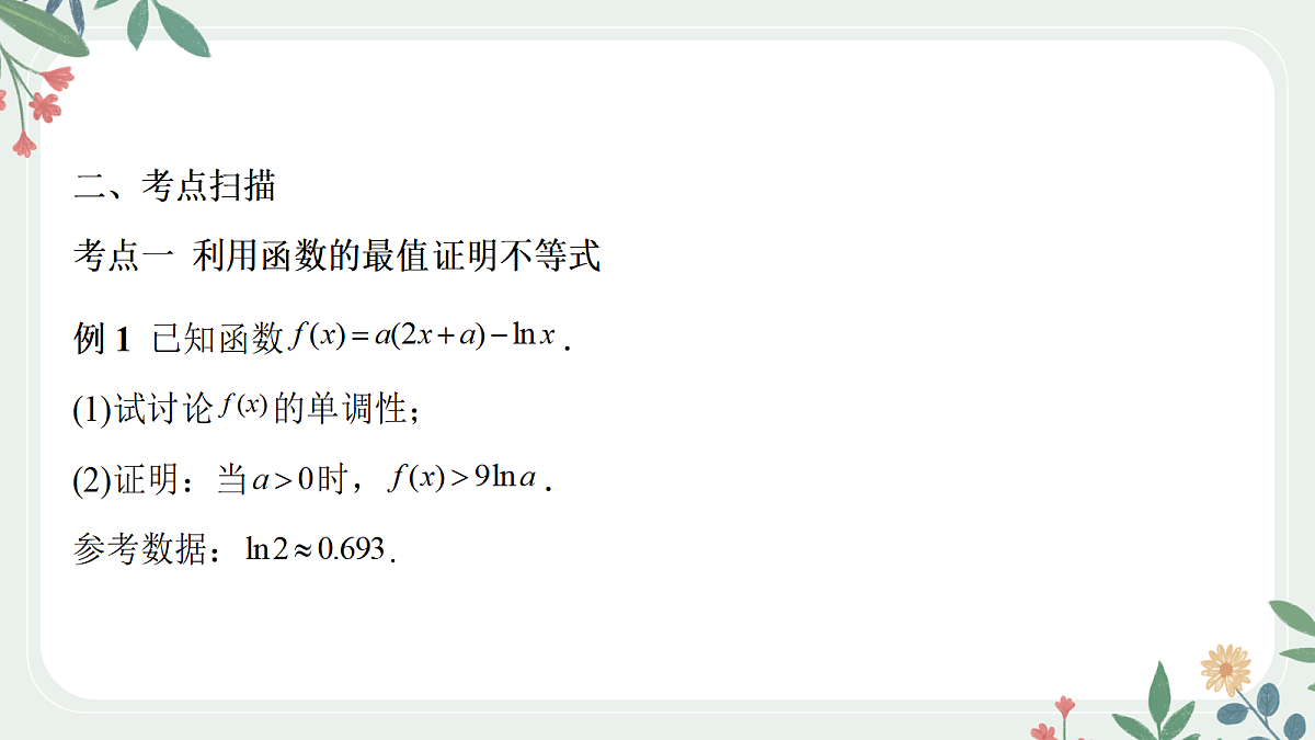 第三章 课时7 利用导数证明不等式第3页