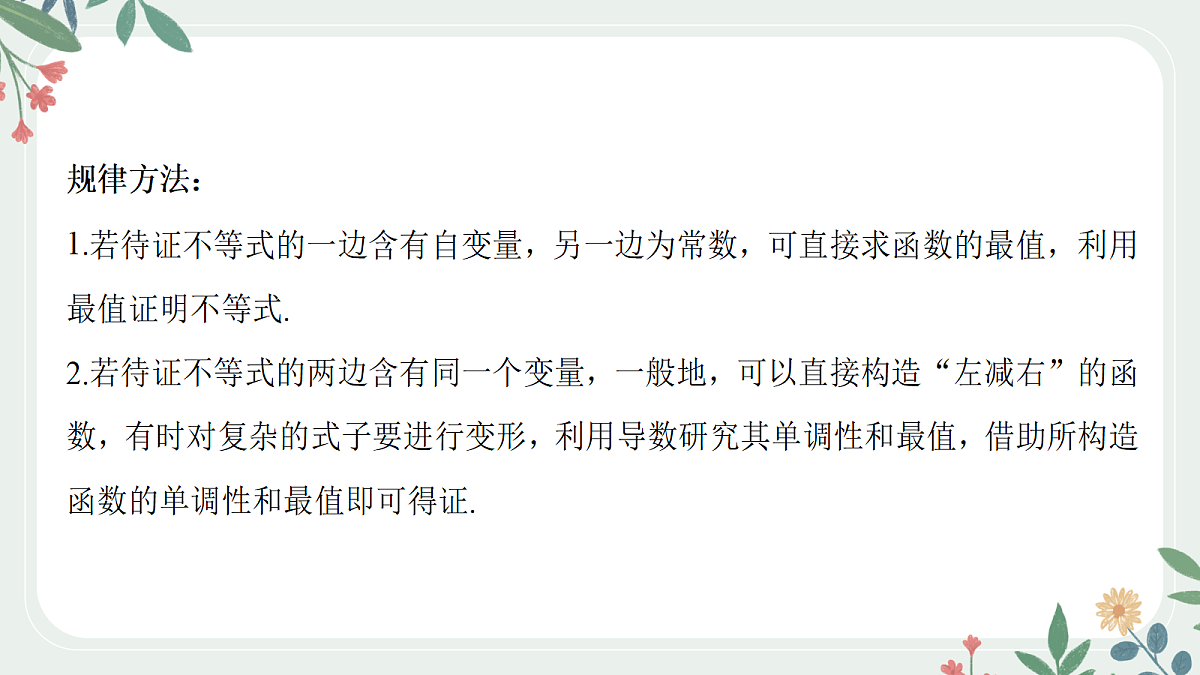 第三章 课时7 利用导数证明不等式第6页