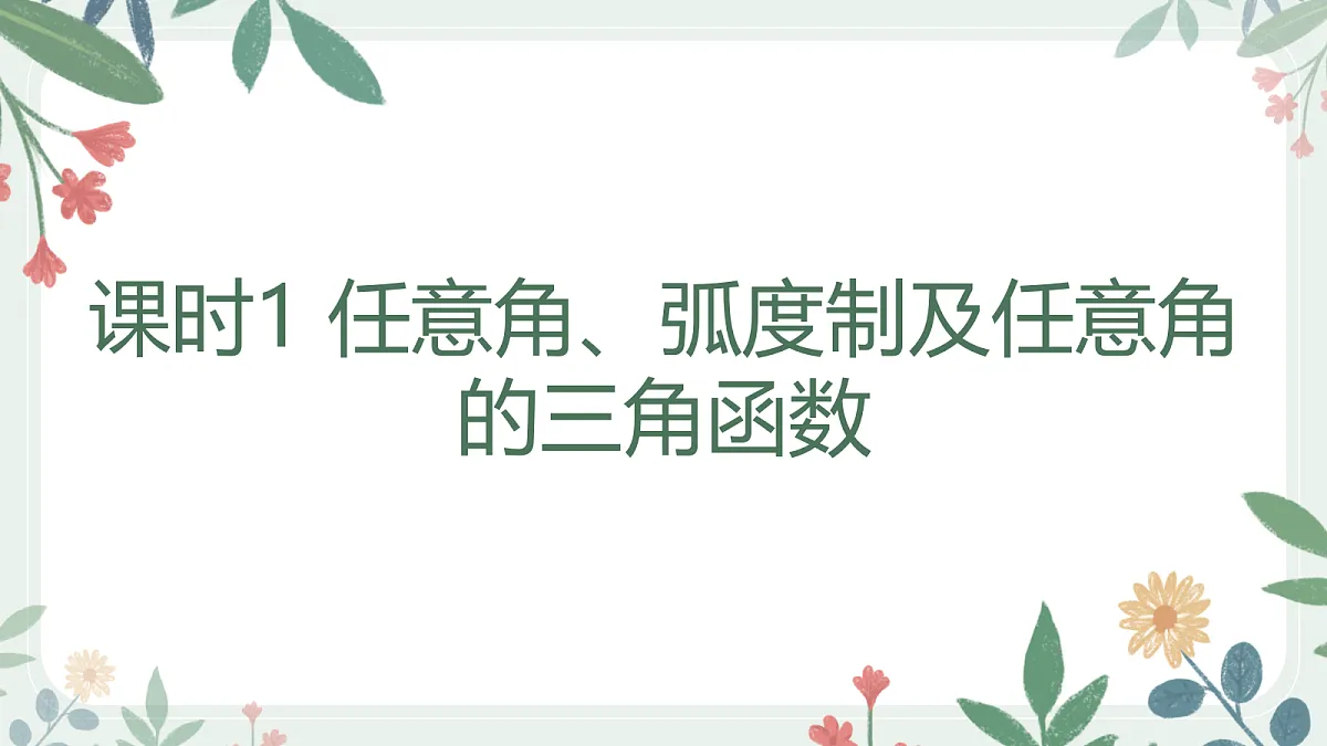 第四章 课时1 任意角、弧度制及任意角的三角函数第1页