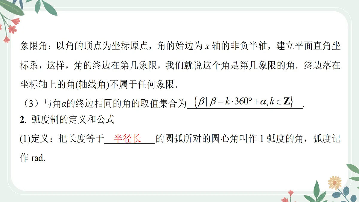 第四章 课时1 任意角、弧度制及任意角的三角函数第4页