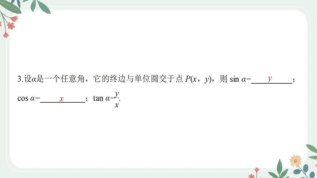 第四章 课时1 任意角、弧度制及任意角的三角函数第6页