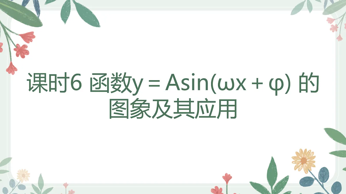 第四章 课时6 函数y=Asin(ωx+φ) 的图象及其应用第1页