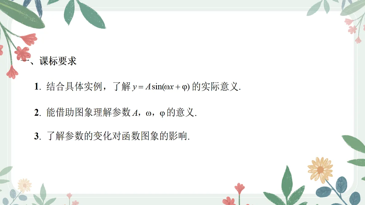 第四章 课时6 函数y=Asin(ωx+φ) 的图象及其应用第2页