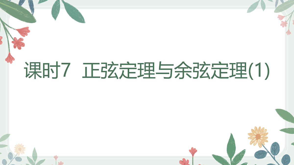 第四章 课时7 正弦定理与余弦定理(1)第1页