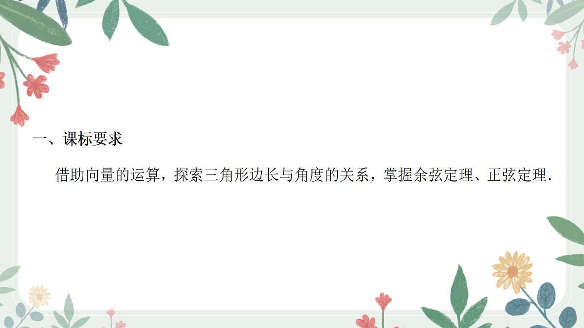 第四章 课时7 正弦定理与余弦定理(1)第2页